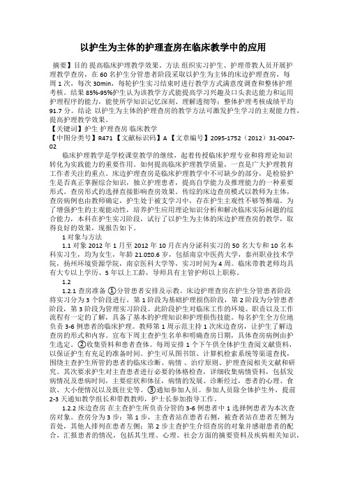 以护生为主体的护理查房在临床教学中的应用