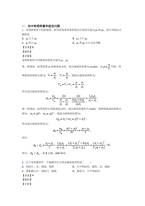 2020-2021中考物理易错题精选-质量和密度问题练习题及详细答案