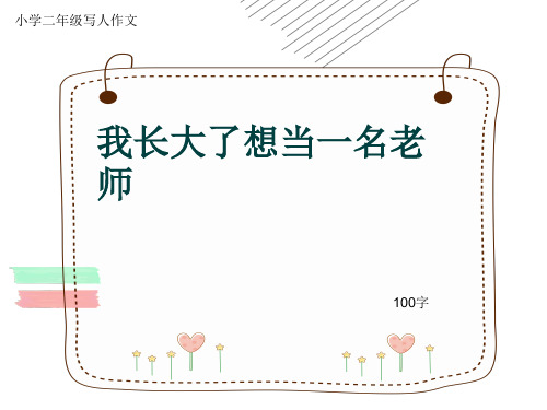 小学二年级写人作文《我长大了想当一名老师》100字