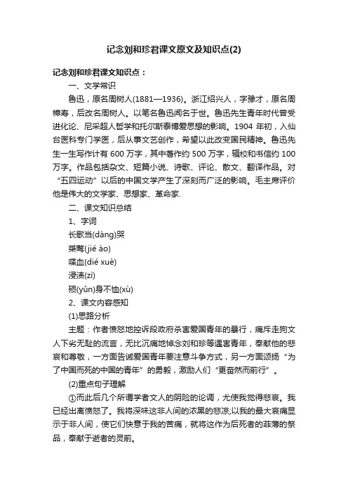 记念刘和珍君课文原文及知识点（2）