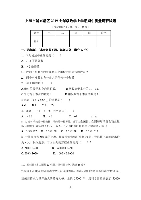 2019上海市浦东新区七年级数学上期中质量试题