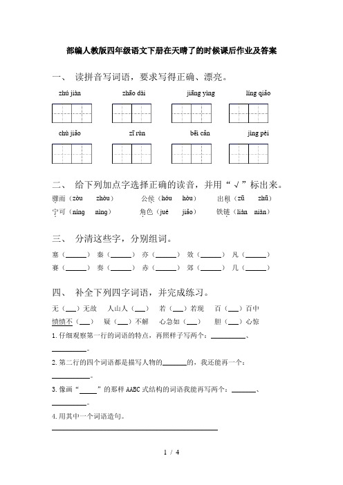 部编人教版四年级语文下册在天晴了的时候课后作业及答案