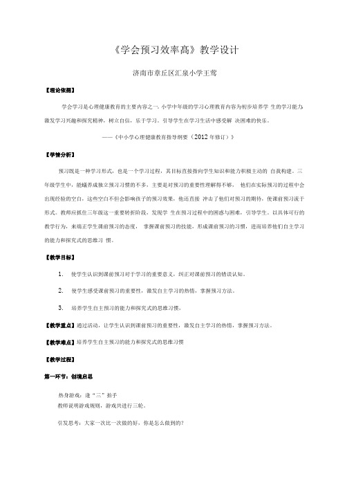 小学三年级心理健康教学设计 学会预习效率高