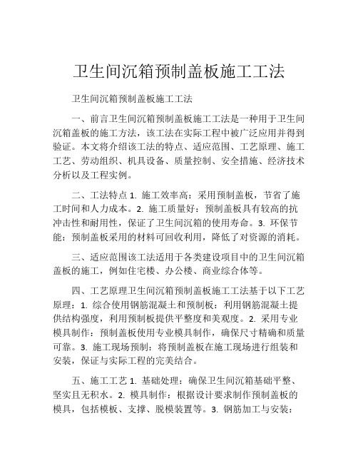 卫生间沉箱预制盖板施工工法(2)