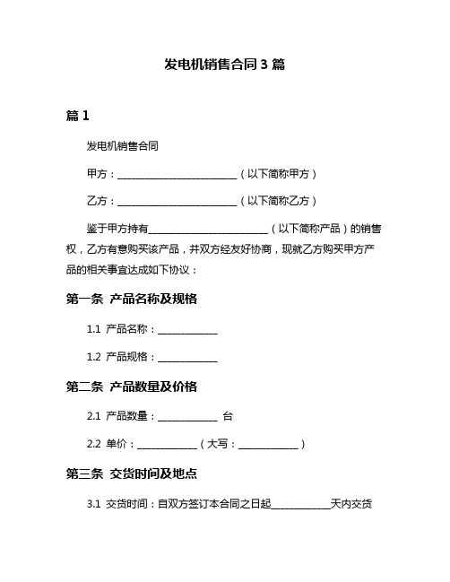 发电机销售合同3篇