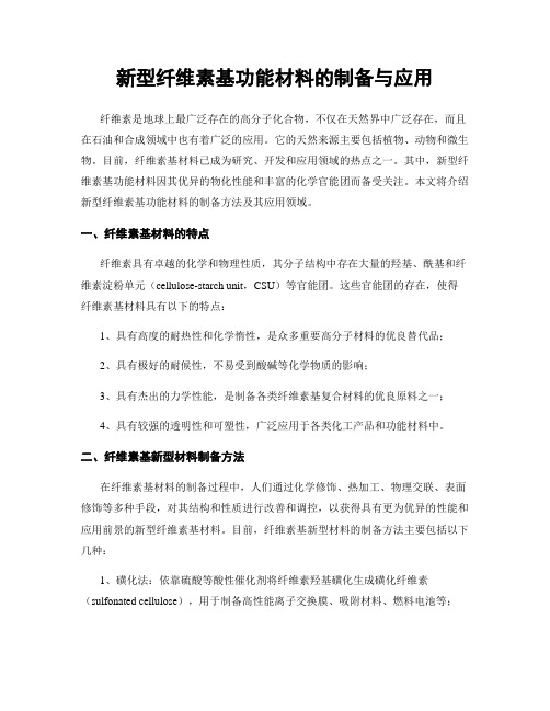 新型纤维素基功能材料的制备与应用