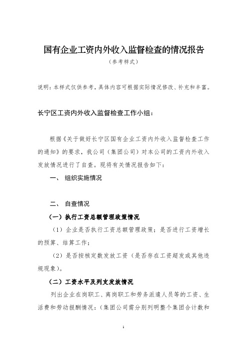 国有企业工资内外收入监督检查的情况报告.doc