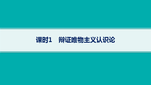 2024届高考政治二轮复习课件(新高考新教材) 专题：辩证唯物主义认识论