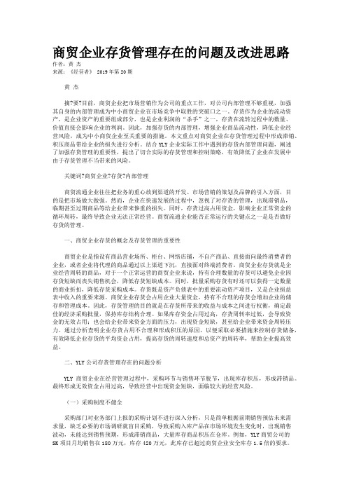商贸企业存货管理存在的问题及改进思路