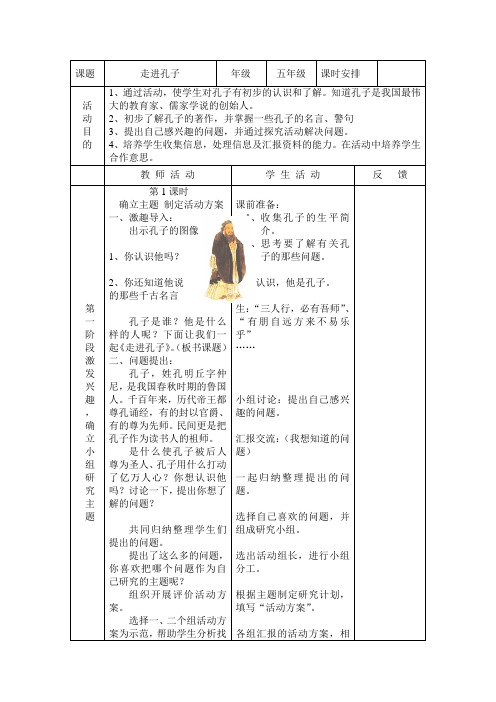 鲁教版必修一活动性学习专题《走进孔子》教案