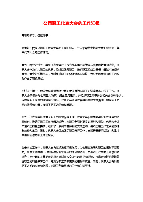 公司职工代表大会的工作汇报