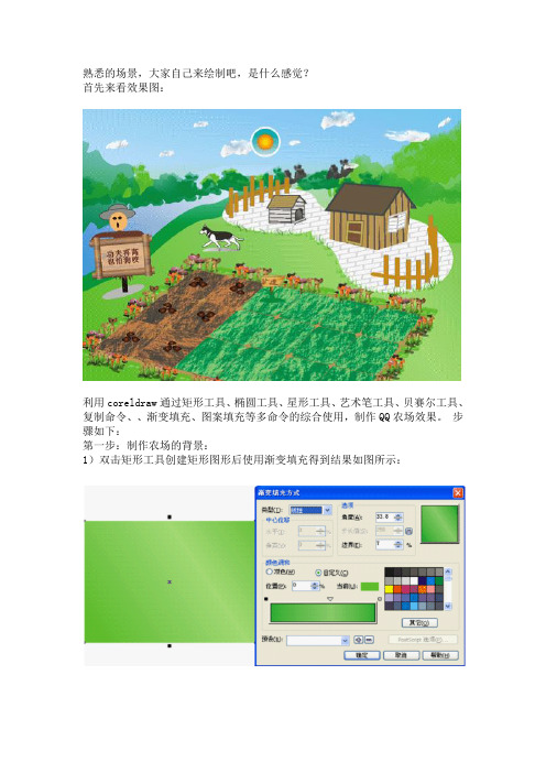 [综合实例] 用Coreldraw绘制QQ农场全景