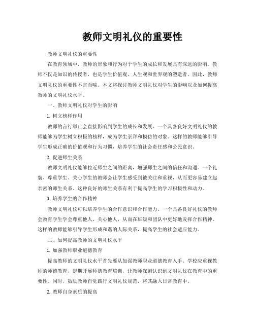 教师文明礼仪的重要性