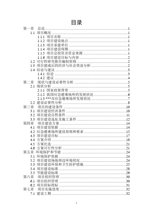 公园应急避难场所可行性研究报告