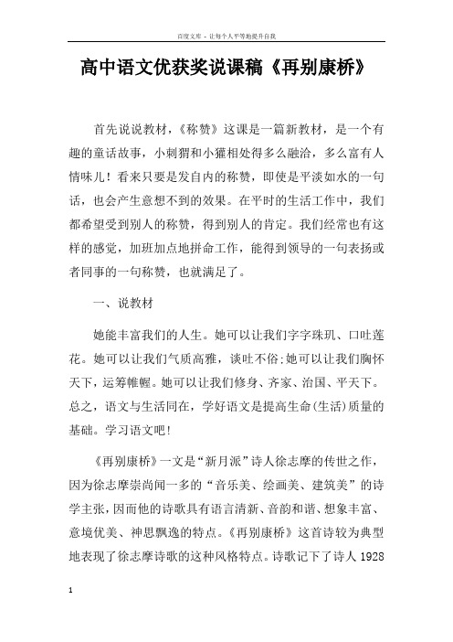 高中语文优获奖说课稿再别康桥