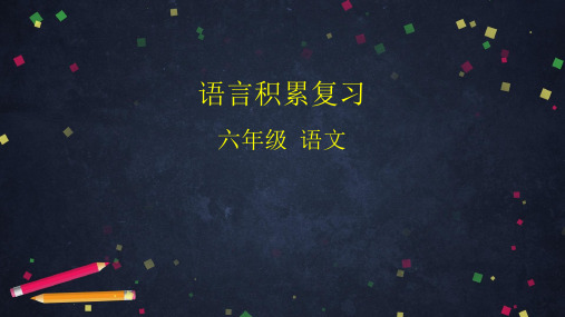 (六下)语文PPT课件语言积累复习(33页)部编版