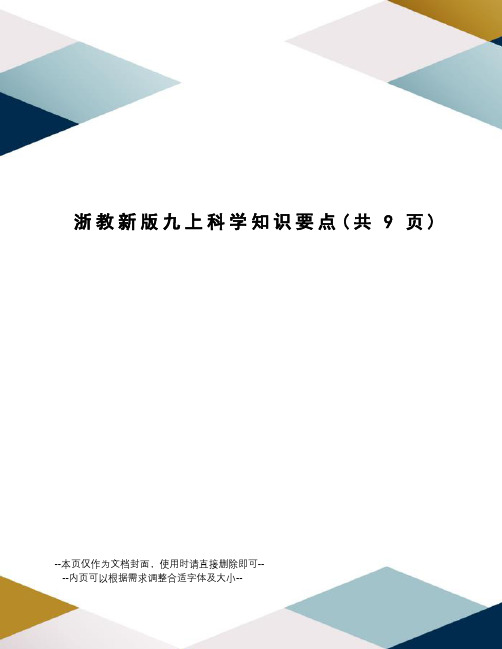 浙教新版九上科学知识要点