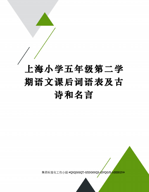 上海小学五年级第二学期语文课后词语表及古诗和名言