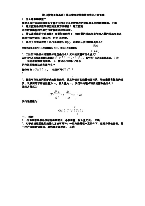 机电控制工程基础形考册答案