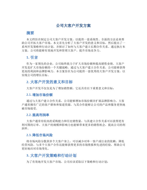 公司大客户开发方案