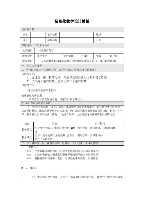 信息化教学设计模板  三角形内角和