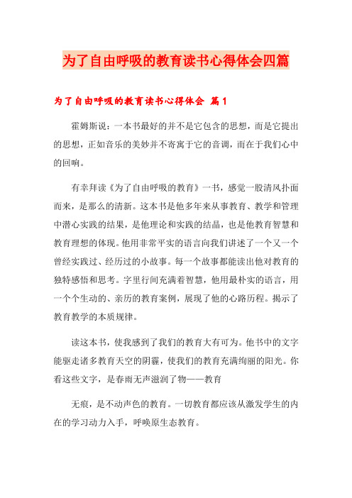 (整合汇编)为了自由呼吸的教育读书心得体会四篇