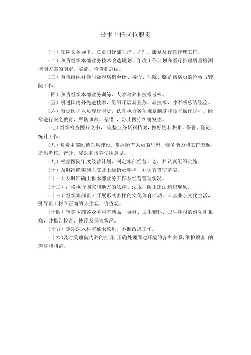 技术主任岗位职责