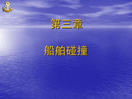 海商法 第三章 船舶碰撞