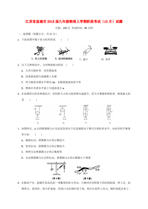 江苏省盐城市2018届九年级物理上学期阶段考试(10月)试题(无答案)苏科版