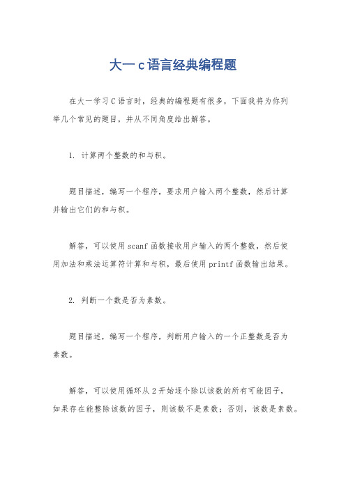 大一c语言经典编程题