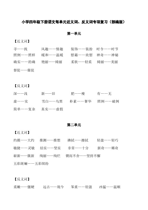 小学四年级下册语文每单元近义词、反义词专项复习(部编版)