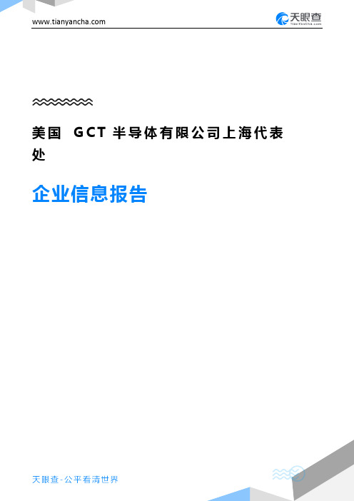 美国GCT半导体有限公司上海代表处企业信息报告-天眼查