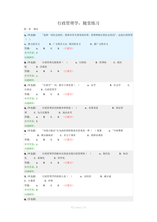 《行政管理学》随堂作业华南理工大学网络教育