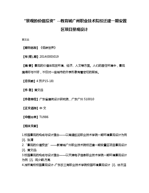 “景观的价值投资”--教育城广州职业技术院校迁建一期安置区项目景观设计