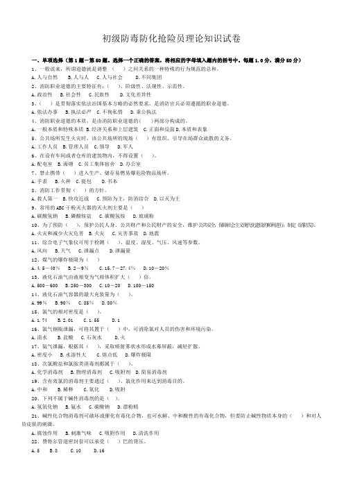 初级防毒防化抢险员理论知识试卷