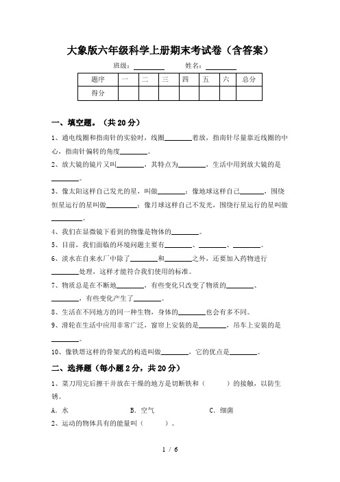 大象版六年级科学上册期末考试卷(含答案)