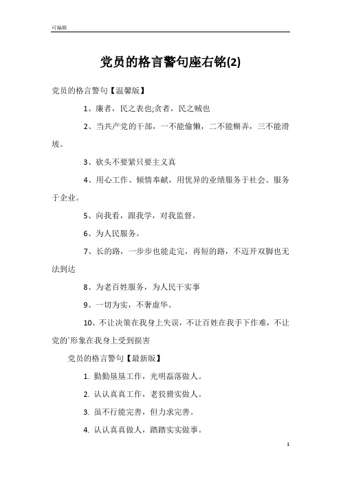 党员的格言警句座右铭(2)