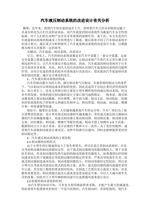 汽车液压制动系统的改进设计有关分析