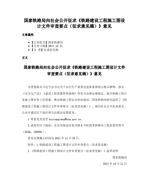 国家铁路局向社会公开征求《铁路建设工程施工图设计文件审查要点（征求意见稿）》意见