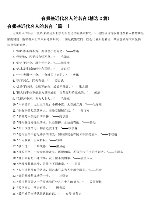有哪些近代名人的名言(精选2篇)