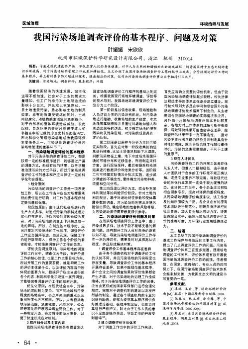 我国污染场地调查评价的基本程序、问题及对策