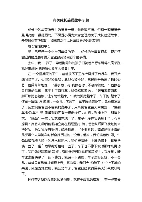 有关成长简短故事5篇