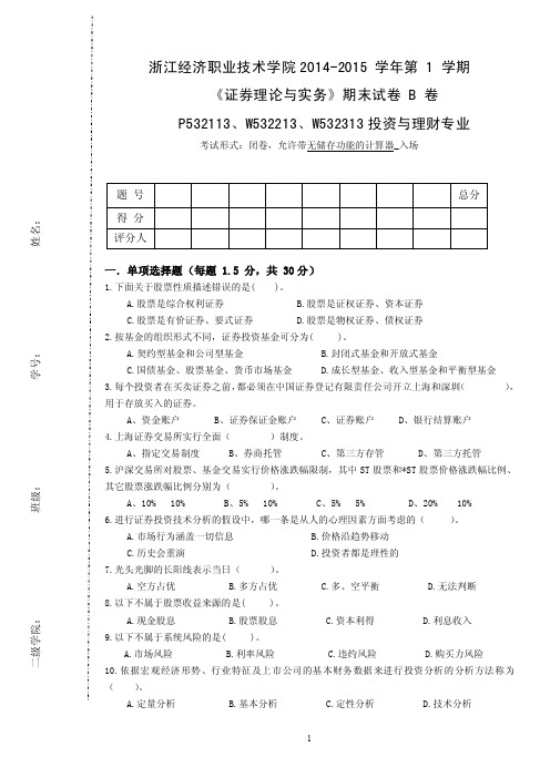 证券投资实务-证券理财与实务B卷