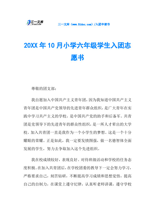 20XX年10月小学六年级学生入团志愿书