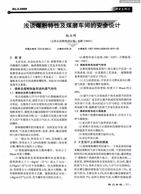 浅谈煤粉特性及煤磨车间的安全设计