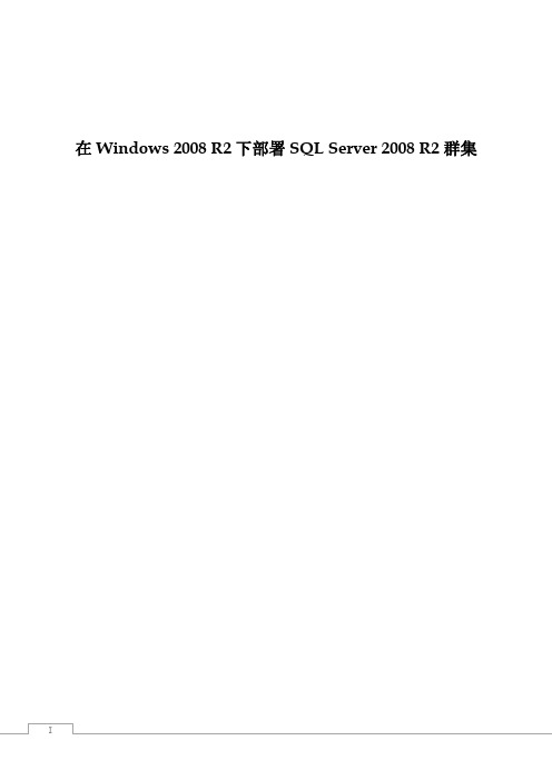 在Windows Server 2008 R2下部署SQL Server 2008 R2 群集V1.0