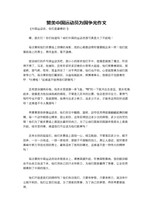 赞美中国运动员为国争光作文