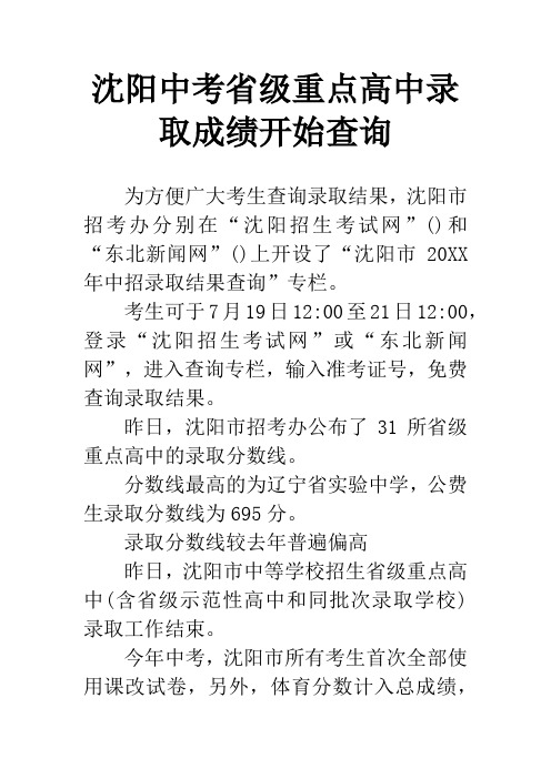 沈阳中考省级重点高中录取成绩开始查询