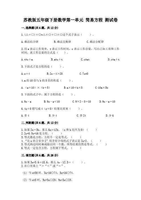 苏教版五年级下册数学第一单元 简易方程 测试卷有精品答案