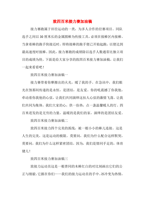 致四百米接力赛加油稿